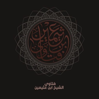 Telegram profile photo for ابْنُ العُثَيْمِين - رَحِمَهُ الله .