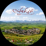 Telegram profile photo for ئاوايي کوچکینه❤