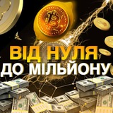 Telegram profile photo for ВІДГУКИ "ВІД НУЛЯ ДО МІЛЬЙОНУ"