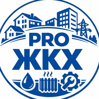 Telegram profile photo for PRO ЖКХ: для УК и ТСЖ