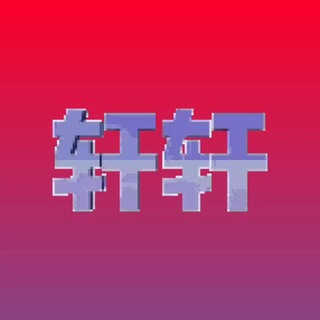 Telegram group profile photo for 轩轩高通微信话术单交流群