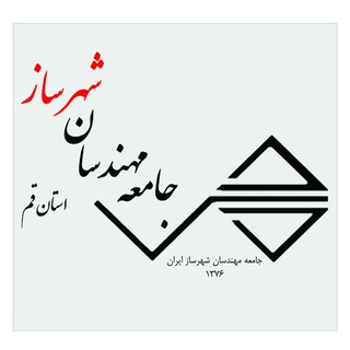 Telegram profile photo for جامعه مهندسان شهرساز استان قم