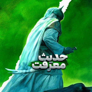 Telegram profile photo for حدیث معرفت 🍀
