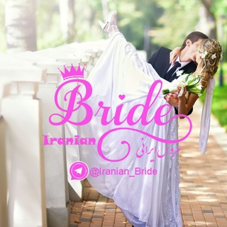 Telegram profile photo for 👰 عروس ایرانی 👰