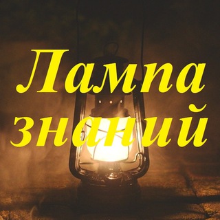 Telegram profile photo for Лампа знаний - армия, техника, оружие