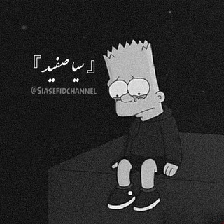 Telegram profile photo for 『 سیاصفید 』