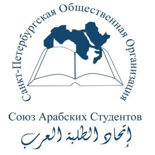 Telegram profile photo for اتحاد الطلبة العرب - سانت بطرسبورغ