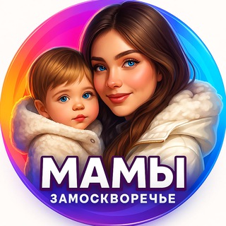 Telegram profile photo for Мамы Замоскворечье ЦАО