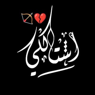 Telegram profile photo for إشتاگلي💔🏹