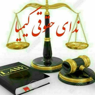 Telegram profile photo for ندای حقوقی کیمیا