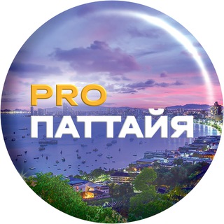 Telegram profile photo for pro.Паттайя