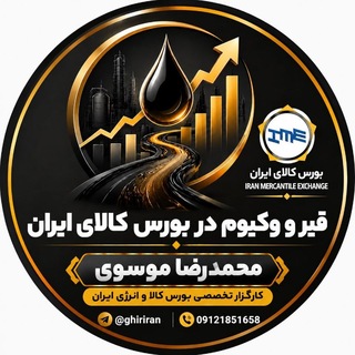 Telegram profile photo for 🇮🇷قیر و وکیوم در بورس کالای ایران🇮🇷