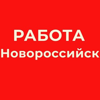 Telegram profile photo for РАБОТА В НОВОРОССИЙСКЕ