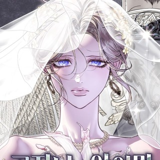 Telegram profile photo for I Only Need the Duke's Child (Free)