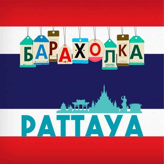 Telegram profile photo for 🇹🇭Паттайюшка 🇹🇭 Барахолка 🇹🇭Pattaya🇹🇭 Продам 🇹🇭Куплю🇹🇭