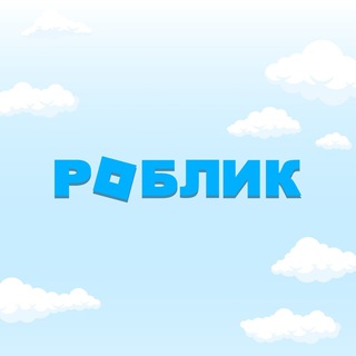 Telegram profile photo for РОБЛИК VPN - Все сайты и сервисы