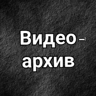 Telegram profile photo for Видеоархив📽