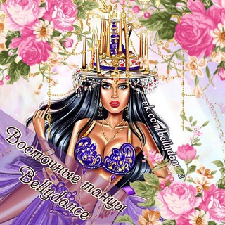 Telegram profile photo for ВОСТОЧНЫЕ ТАНЦЫ * BELLYDANCE ТАНЕЦ ЖИВОТА