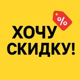 Telegram profile photo for Хочу Скидку!
