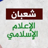 Telegram profile photo for شعبان الإعلام الإسلامي (احطياتي)