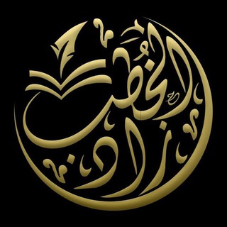 Telegram profile photo for زاد الخُطب السلفية