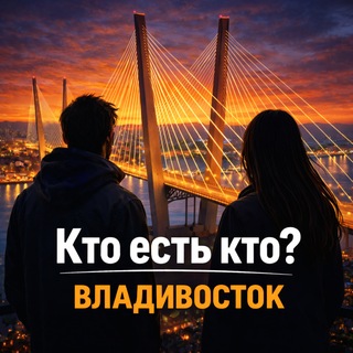 Telegram profile photo for Кто есть кто? | Владивосток