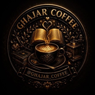 Telegram profile photo for قـهـــ☕️ـوه قـجــر
