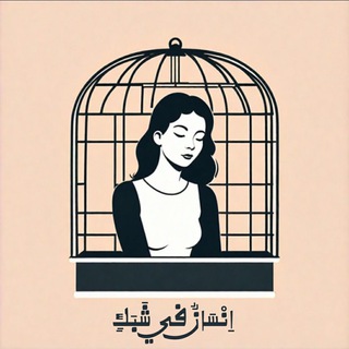 Telegram profile photo for الإنسَانُ فِي شَبَكٍ📰.