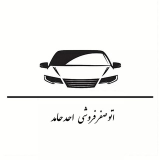 Telegram profile photo for 🚙🧿 اتو صفر فروشی احد حامد 🧿🚙 اردبیل