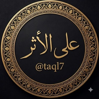 Telegram profile photo for "عَلَى الأثَّـر"