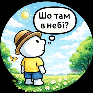 Telegram profile photo for Шо там в небі