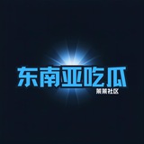 Telegram profile photo for 东南亚吃瓜