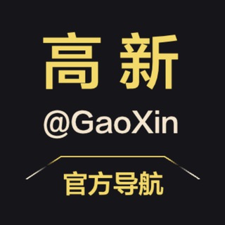 Telegram profile photo for 高薪&高新 @GaoXin