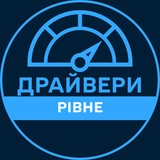 Telegram profile photo for Драйвери | РІВНЕ 🚗 Автобазар / Продаж авто