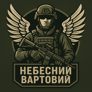 Telegram profile photo for Небесний Вартовий