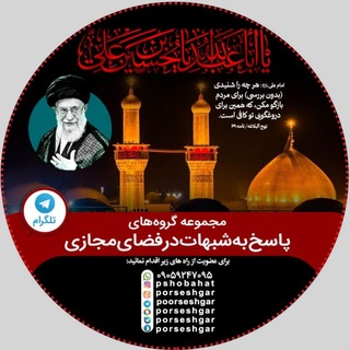 Telegram profile photo for پاسخ به شبهات و شایعات2026