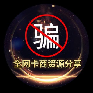 Telegram profile photo for 卡商拦截体验、资源共享群 @zzvip