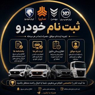 Telegram profile photo for ثبت نام ایران خودرو سایپا