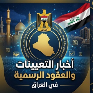 Telegram profile photo for اخبار التعيينات والعقود في العراق الرسمي