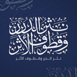Telegram profile photo for نَثْر الدُّرَرْ وقُطُوف الأَثَرㅤ🏮