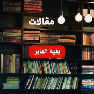 Telegram profile photo for مقالات بغية العابر