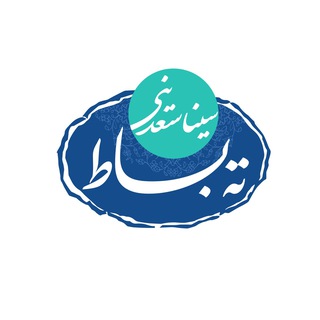 Telegram profile photo for ته بساط | سینا سعدینی