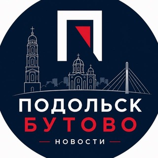 Telegram profile photo for Новости • Подольск • Бутово