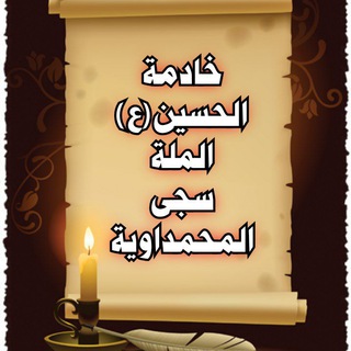 Telegram profile photo for خـآدِمة آلُِحٍسين آلُِملُِة سجٍى آلُِمحٍمدِآوية