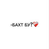 Telegram profile photo for -БАХТ БУ? ❤️🩹
