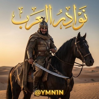 Telegram profile photo for من نوادر العرب
