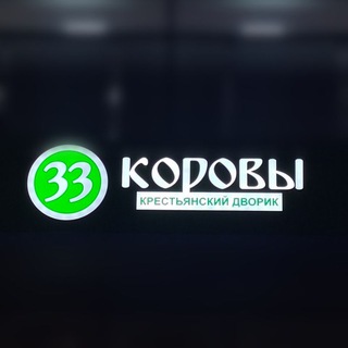 Telegram profile photo for 33Коровы (Крестьянский дворик)