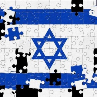 Telegram profile photo for Объединяемся в Израиле | UNITEINISRAEL