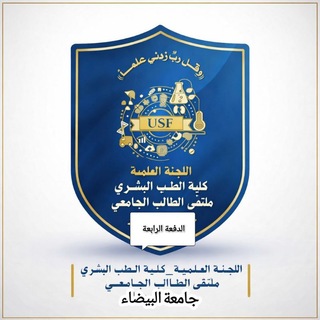 Telegram group profile photo for مكتبة جامعة البيضاء طب بشري مستوى ثاني