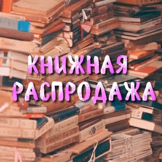 Telegram profile photo for Распродажа Reina